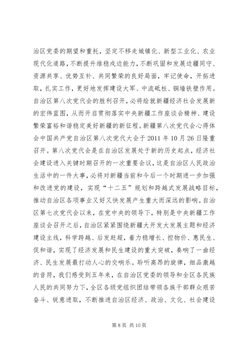 新疆第八次党代会学习心得体会 (2).docx