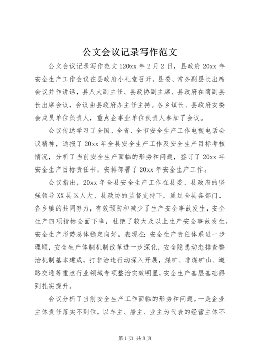 公文会议记录写作范文.docx