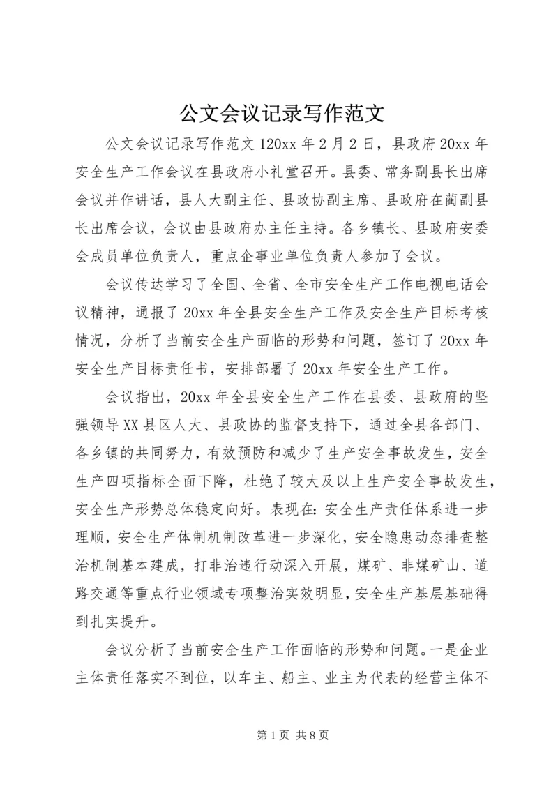 公文会议记录写作范文.docx