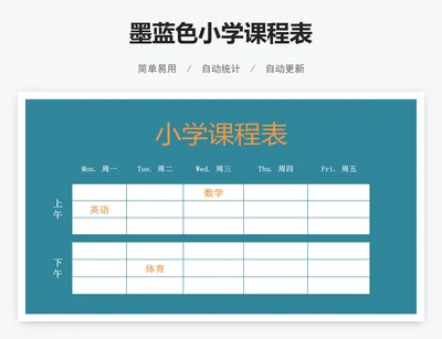 墨蓝色小学课程表