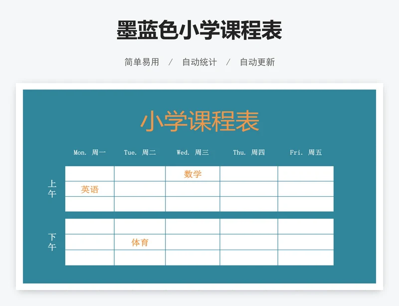 墨蓝色小学课程表