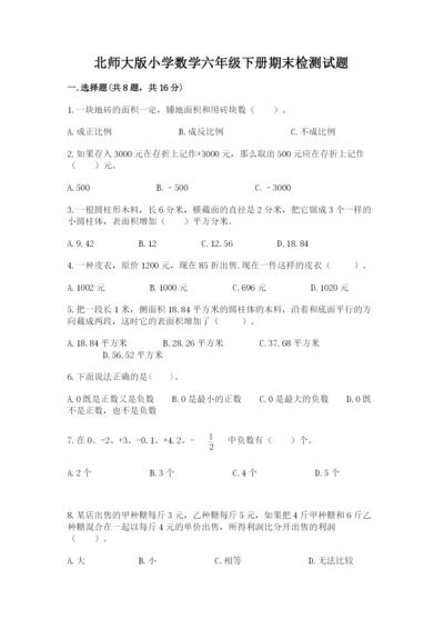 北师大版小学数学六年级下册期末检测试题精品【突破训练】.docx