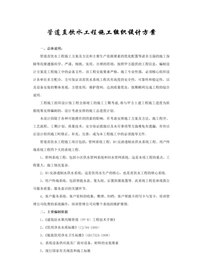 管道直饮水工程施工组织设计方案.docx