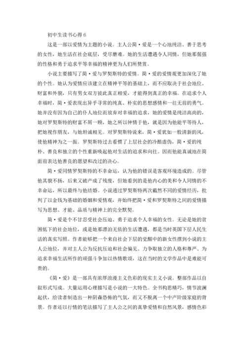 初中生读书心得通用15篇.docx