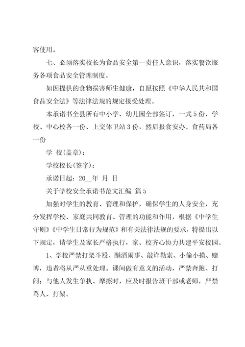 关于学校安全承诺书范文汇编（16篇）