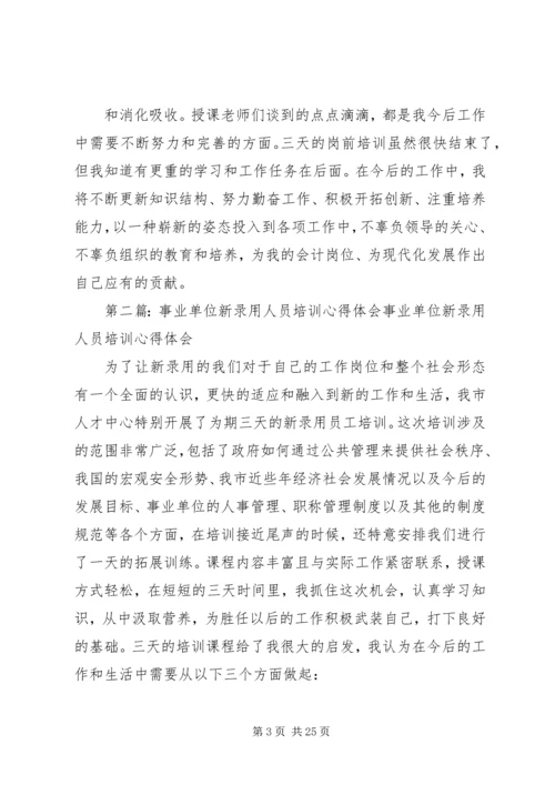 事业单位新录用人员培训心得_1.docx