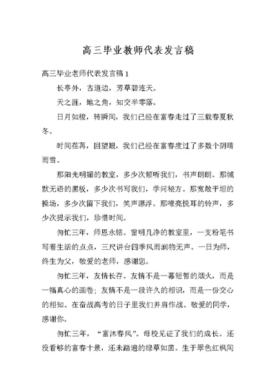 高三毕业教师代表发言稿