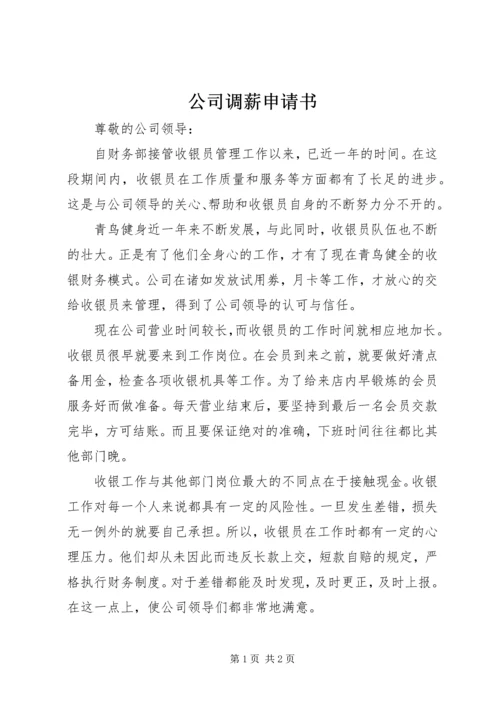 公司调薪申请书 (3).docx