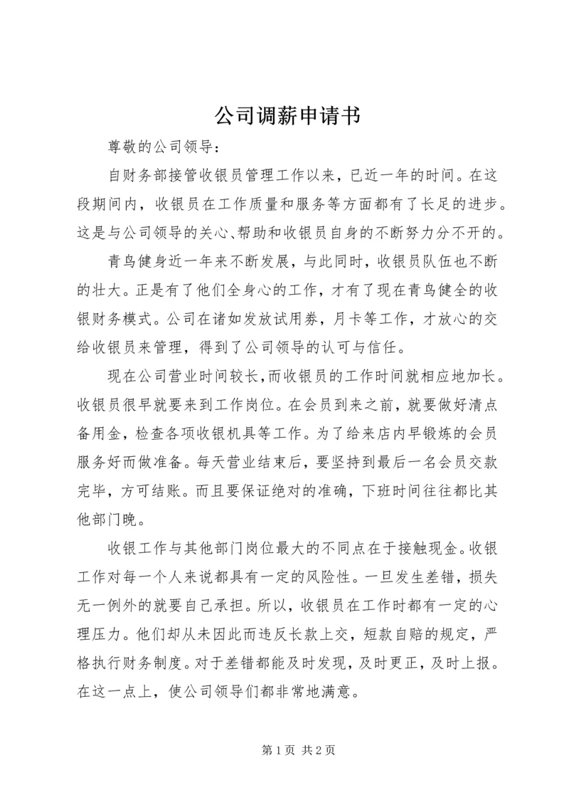 公司调薪申请书 (3).docx