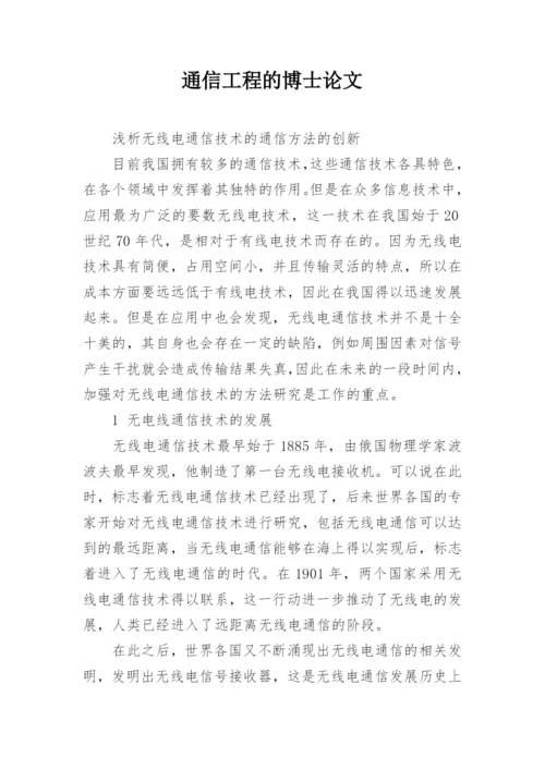 通信工程的博士论文精编.docx