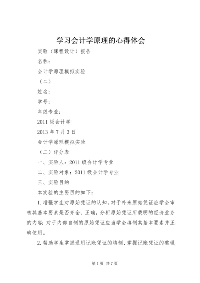 学习会计学原理的心得体会 (5).docx