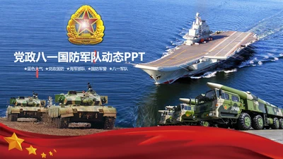 中国海军航母军舰战斗机军事演习PPT