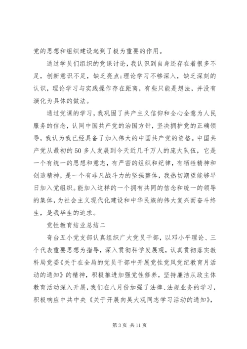 党性教育结业总结.docx