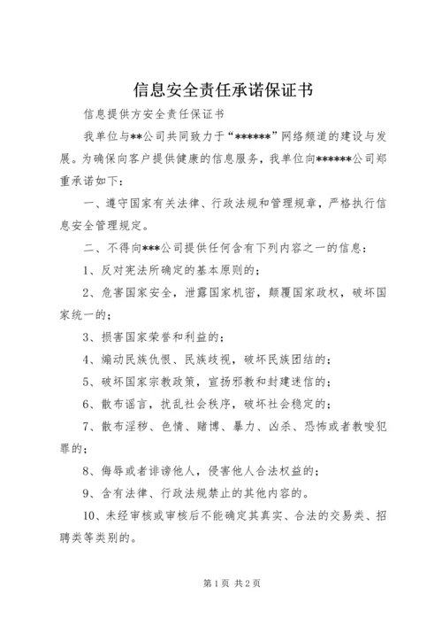 信息安全责任承诺保证书_1 (3).docx