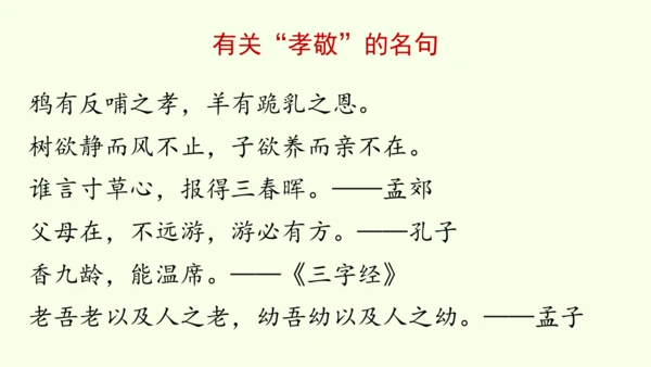 七年级下册语文第4单元 专题学习活动  孝亲敬老，传承家风 课件（32张PPT)