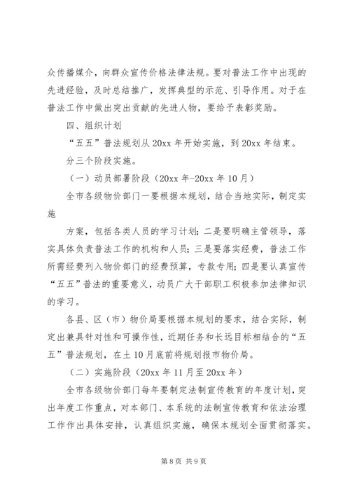 市物价系统开展法制宣传教育的第五个五年规划 (3).docx