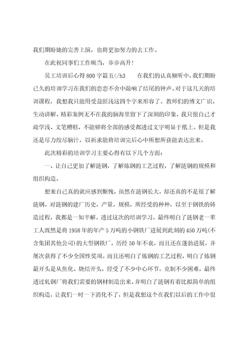 2023年员工培训后心得800字5篇