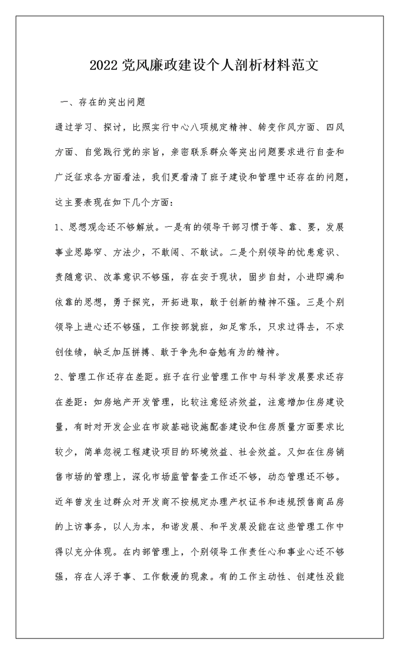2022党风廉政建设个人剖析材料范文