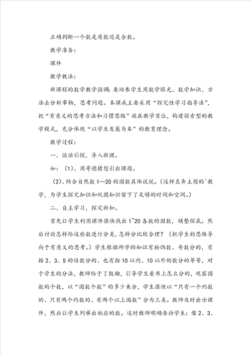 找质数五年级数学教案