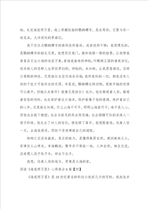 阅读海底两万里心得体会8篇