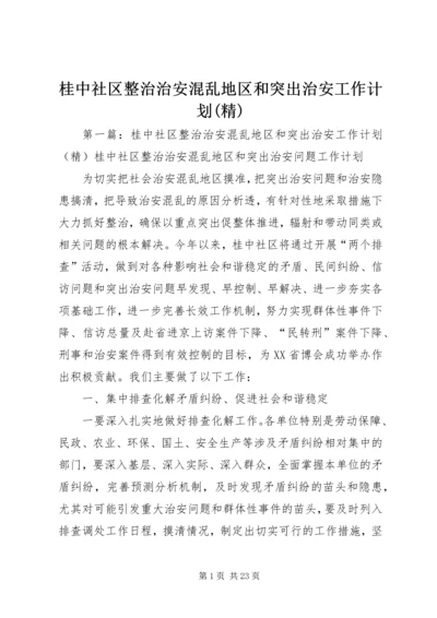 桂中社区整治治安混乱地区和突出治安工作计划(精).docx