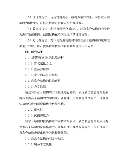 新型智能材料在自愈合结构中的应用研究