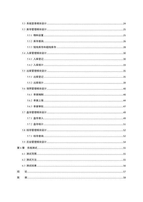 计算机专业毕业设计论文齐大山铁矿库存管理系统绝对模板.docx