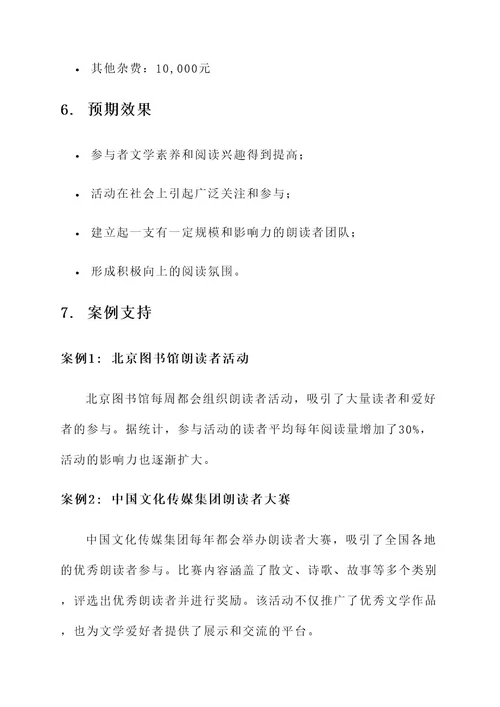 朗读者活动策划书