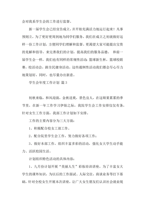 有关学生会年度工作计划锦集十篇.docx