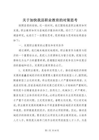 关于加快我县职业教育的对策思考.docx