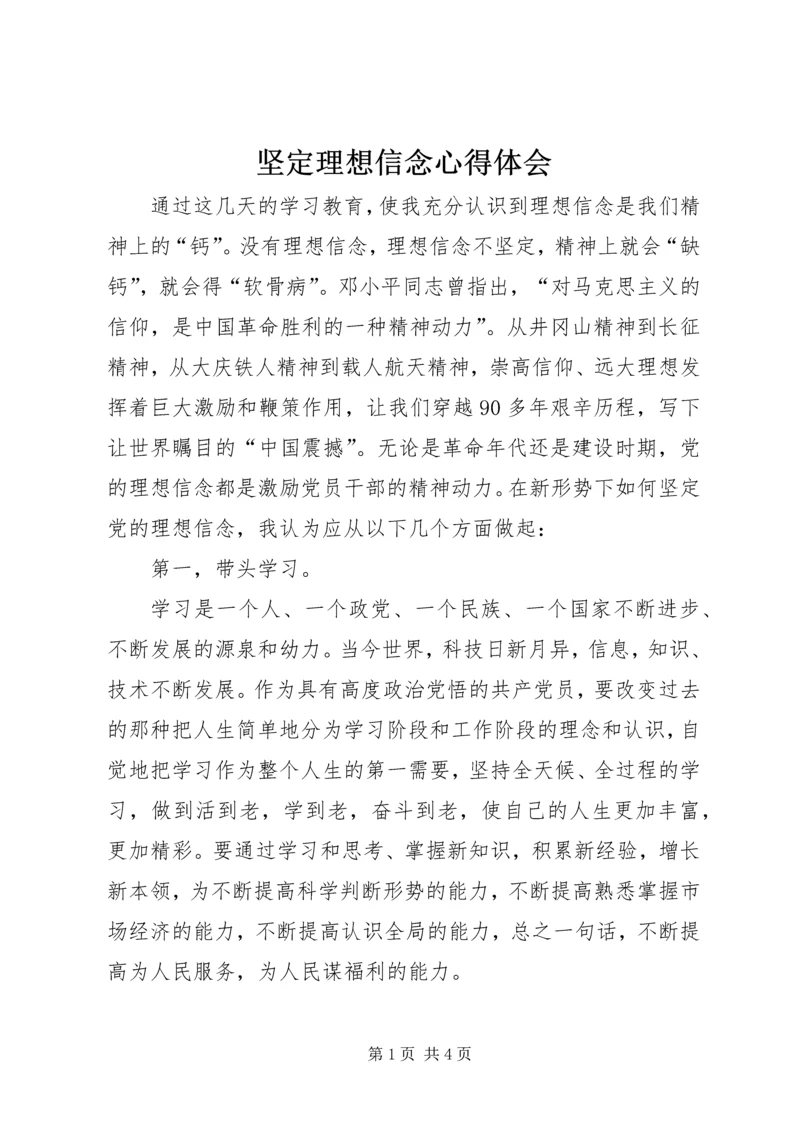 坚定理想信念心得体会 (6).docx