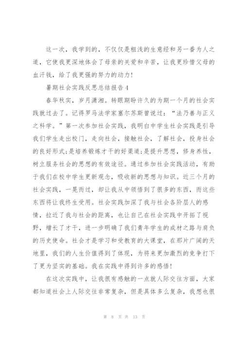 暑期社会实践反思总结报告2021.docx