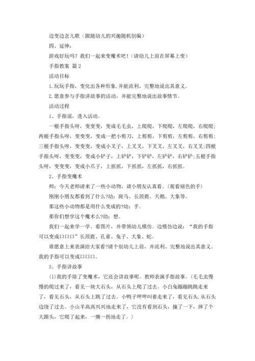 有关手指教案范文9篇.docx