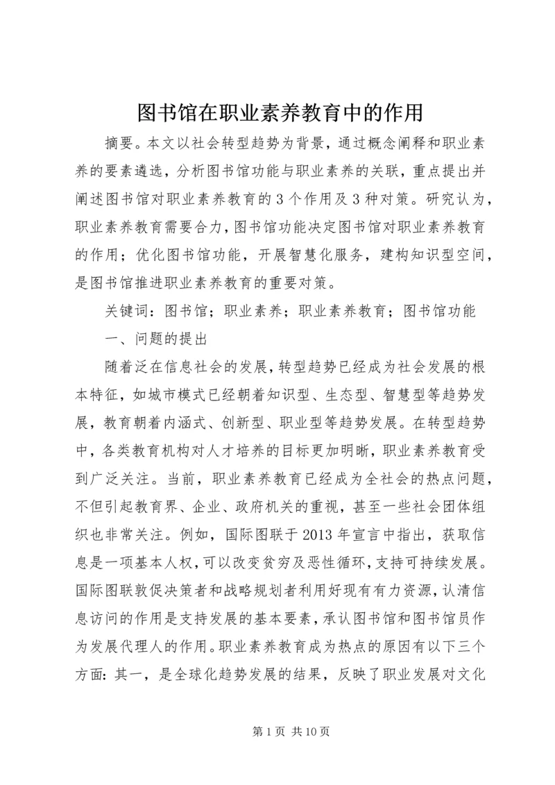 图书馆在职业素养教育中的作用.docx