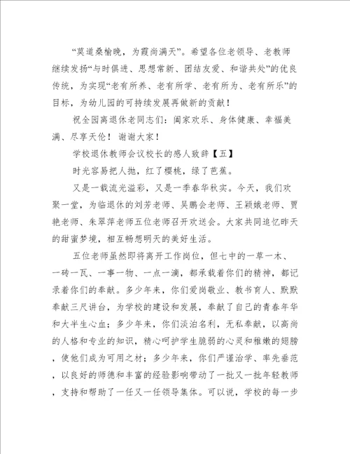 学校退休教师会议校长的感人致辞
