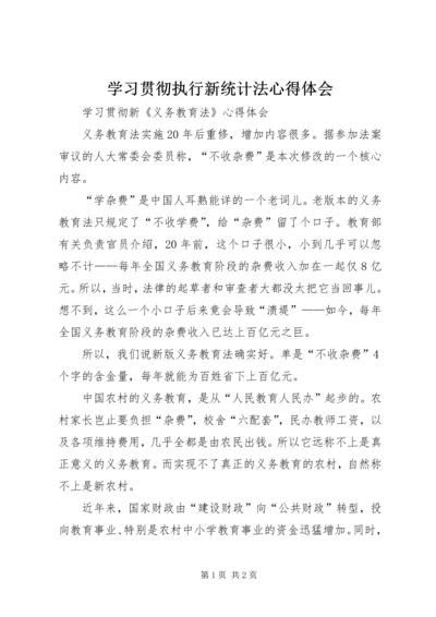 学习贯彻执行新统计法心得体会 (4).docx