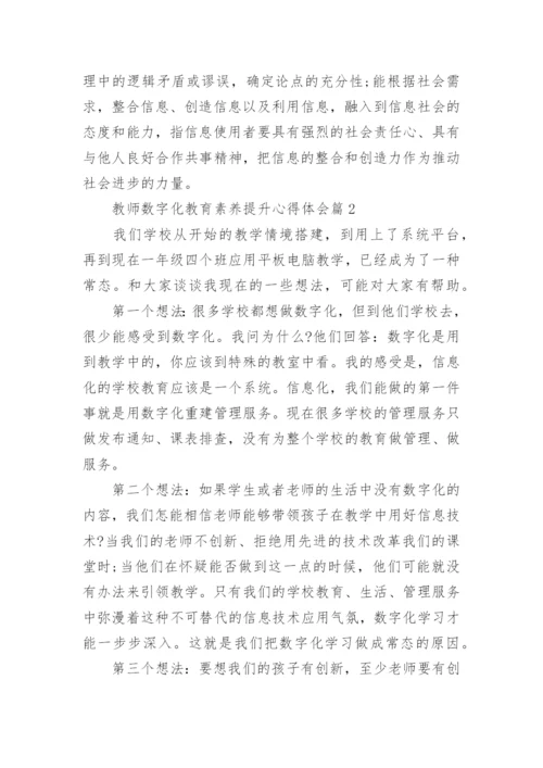 教师数字化教育素养提升心得体会（10篇）.docx