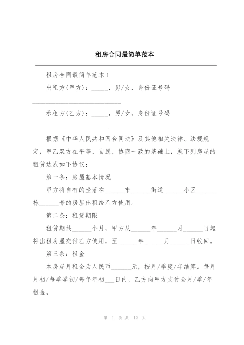 租房合同最简单范本.docx