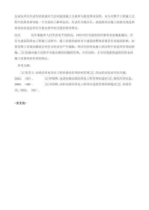 探析住宅建筑给排水施工工程的项目管理.docx