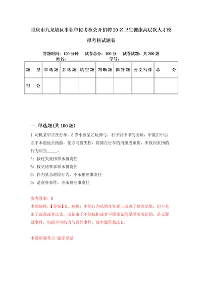 重庆市九龙坡区事业单位考核公开招聘20名卫生健康高层次人才模拟考核试题卷2