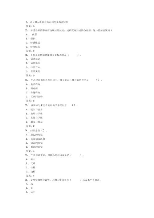 专业技术人员心理健康与心理调适考试2