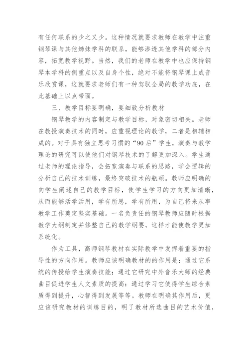 浅析高师音乐教育专业钢琴教学初探论文.docx