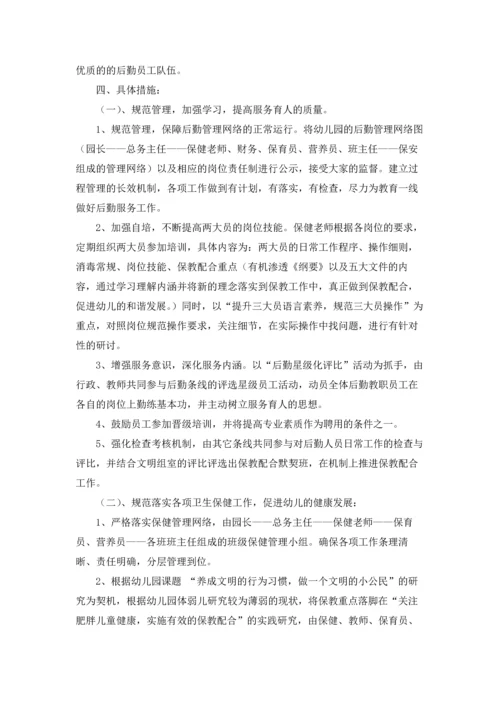 有关幼儿园后勤工作计划锦集6篇.docx