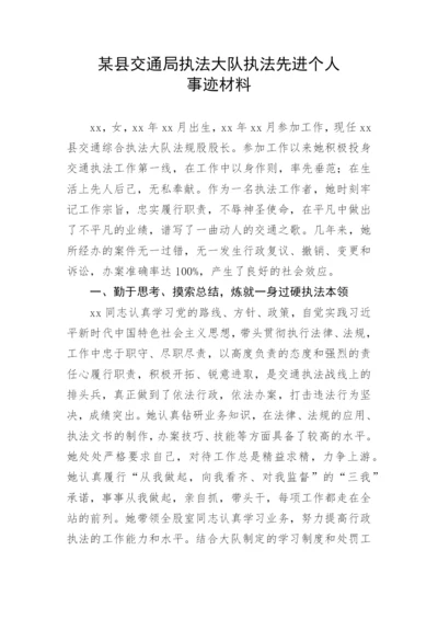 【事迹材料】某县交通局执法大队执法先进个人事迹材料.docx