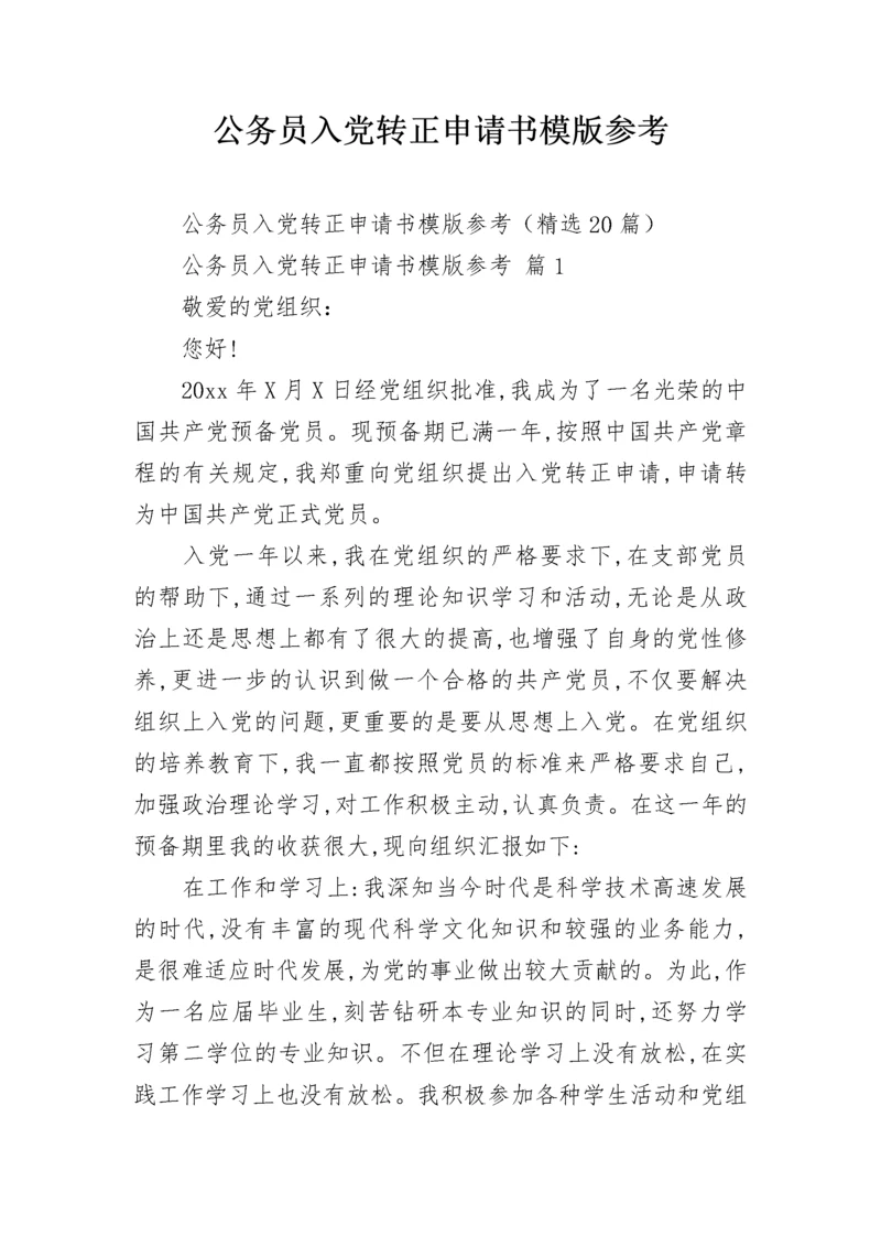 公务员入党转正申请书模版参考.docx