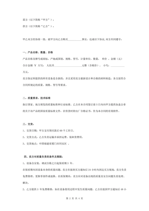 设备购销合同协议书范本简约版