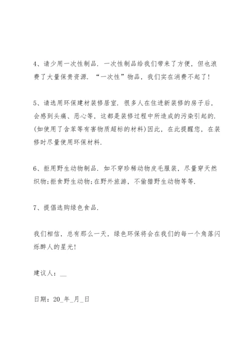 初中生的爱护环境建议书.docx