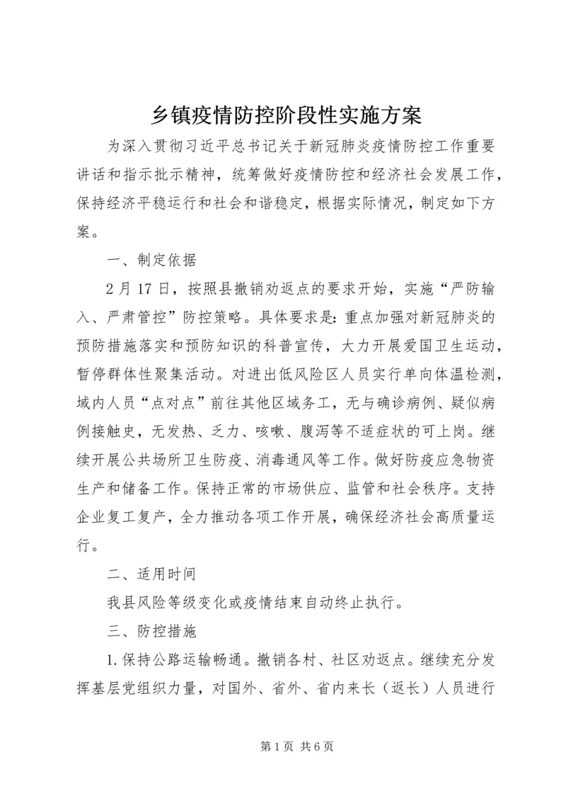 乡镇疫情防控阶段性实施方案.docx