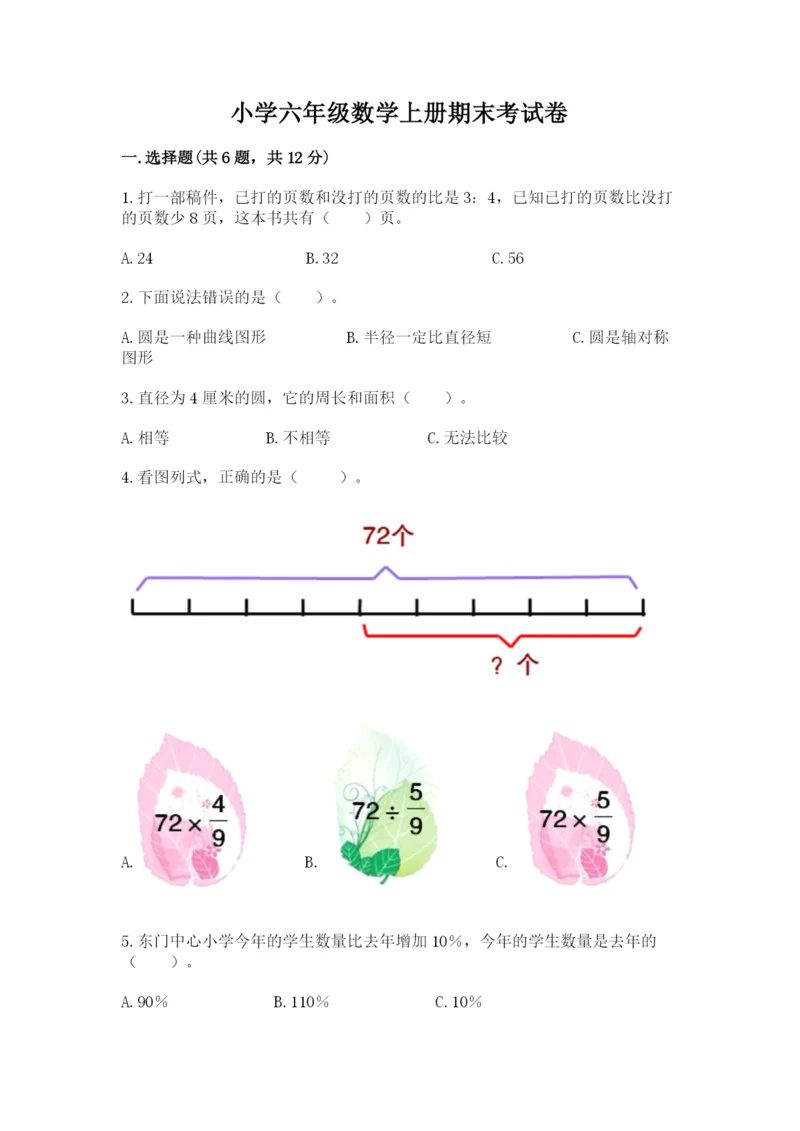 小学六年级数学上册期末考试卷附参考答案【轻巧夺冠】.docx