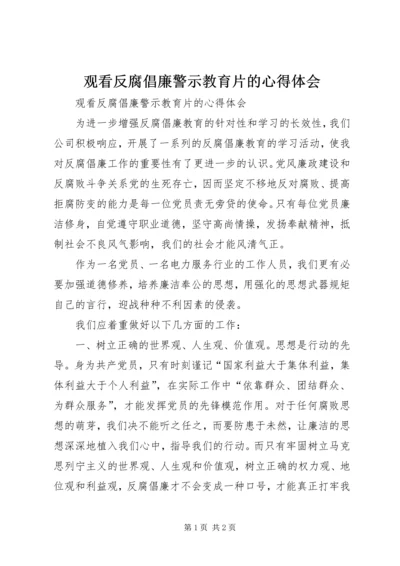 观看反腐倡廉警示教育片的心得体会.docx